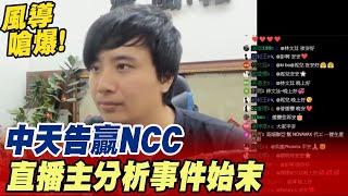 【風導嗆爆】遲來的正義還是正義! 中天告贏NCC 直播主分析事件始末 @頭條開講HeadlinesTalk