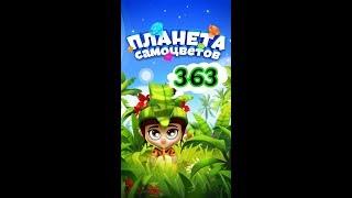 363 уровень Планета Самоцветов