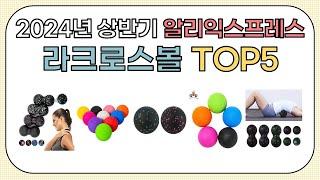 2025년 소비자가 직접 뽑은 라크로스볼 추천 BEST 5 [알리 리스트]
