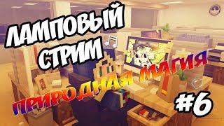 ЛАМПОВЫЙ СТРИМ #6 СТРОИМ И ДОБЫВАЕМ!! ПРИРОДНАЯ МАГИЯ ВЫЖИВАНИЕ В МАЙНКРАФТ 1.7.10 С МОДАМИ