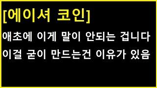 [에이셔 코인] 이런게 의지가 살아있는 종목 ㄷㄷㄷ 조만간 일 한번 치려나?