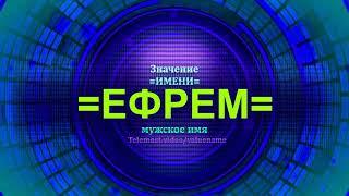 Значение имени Ефрем - Мужское имя