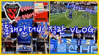 3.1절 개막전부터 라이벌전? 동해안더비 직관 VLOG [K리그 1라운드 울산HDFC vs 포항스틸러스]