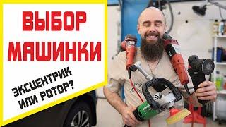 Полировальная машинка. Какую выбрать?