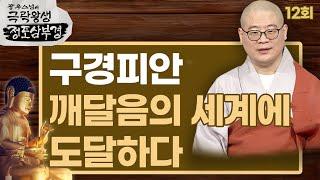 구경피안 깨달음의 세계에 도달하다 [광우스님의 극락왕생 정토삼부경 12회]