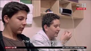 הצצה יוצאת דופן לחיי הנוער בפנימייה!!