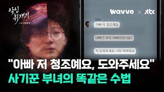 전청조를 쫓다 드러난 한 사람 '전창수'…사기꾼 부녀의 데칼코마니 사기 정황｜악인취재기; 사기공화국 / Wavve X JTBC