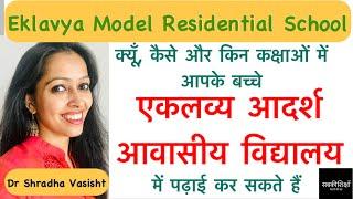 एकलव्य आदर्श आवासीय विद्यालय / Eklavya Model Residential School / एकलव्य विद्यालय