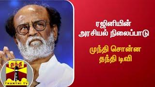 ரஜினியின் அரசியல் நிலைப்பாடு - முந்தி சொன்ன தந்தி டிவி | Rajini Politics | AyuthaEzhuthu