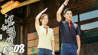 《江山如此多娇》第8集 沙鸥及时阻止田老八家暴 A Land So Rich In Beauty EP8【芒果TV时光剧场】