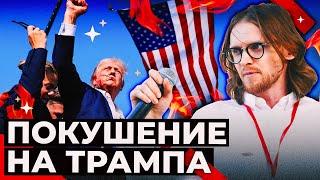 ПОКУШЕНИЕ НА ТРАМПА