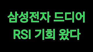 삼성전자 드디어 RSI 기회 왔다