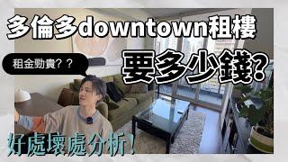 [加拿大睇樓]  多倫多downtown 租樓買樓要多少錢？｜ 治安真的那麼差嗎？｜ 好處，壞處分析