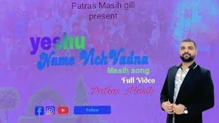 Yeshu Name Vich Vadna! Patras Masih! New Masih song 2025 !(full Video) @PatrasMasihgill .