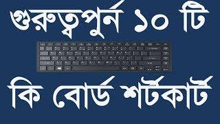 Computer keyboard shortcut keys Bangla | Keyboard shortcuts