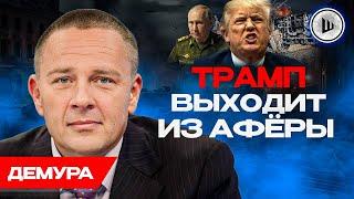 Зе ставит на ЗЕРО! Демура. Путин и Зе на переговорах. Трамп считает бабки