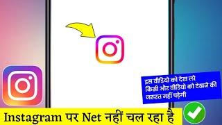 How to fix Instagram not wokring on mobile data | instagram par net nahi chal raha hai