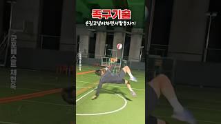 아름다운 족구기술..