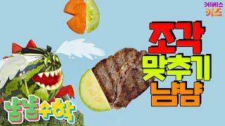 #집에서함께해요 ㅣ 조각의 짝꿍을 찾아봐요! 조각 맞추기 ㅣ 짝에 대해 배워요 ㅣ 냠냠수학 ㅣ 어린이 수학