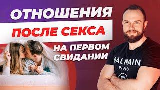 Возможны ли отношения после секса на первом свидании ?