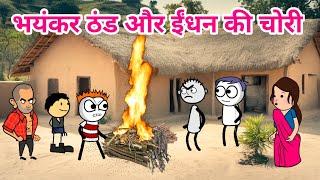 ठंड में ईंधन की चोरी  | ठंड का कहर | Tween Tadka | Tween Craft Comedy 