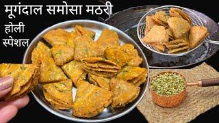 Make a new type of crispy samosa mathri with half a cup of green moong dal and get praise from ev...