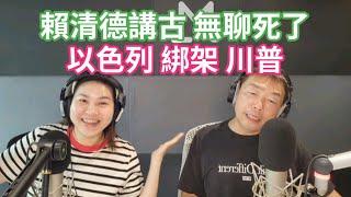 6/23/25-賴總統講古 無聊屬了！團結十講 就是 開戰宣言！以色列 綁駕 川普！美國 就是世界亂源！