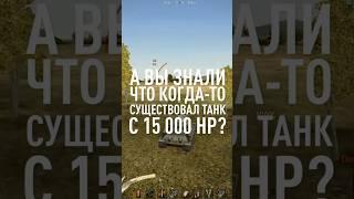А Вы Знали про Танк с 15 000 ХП? #миртанков #wot