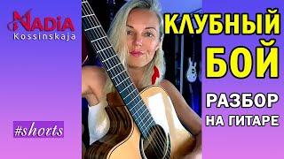 How to play CLUB FIGHT on guitar Analysis Nadiya Kosinskaya #shorts