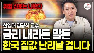 금리 인하 vs 대출규제, 집값 결국 이렇게 간다 (한양대 김광석 교수)