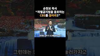 손현보 목사"CBS를 끊어라" 3편 #1027한국교회연합예배 #cbs #shorts