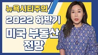 2022년 미국 부동산 현황 & 하반기 전망