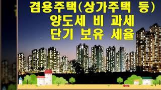 겸용주택 (상가주택 등) 비과세 및 단기 보유 양도세 세율 정보