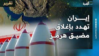 أمريكا تقصف إيران وطهران تهدد بإغلاق مضيق هرمز