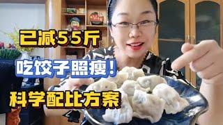 减肥别再吃粗粮了，这样吃饺子照样瘦！科学配比方案直接拿走