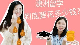 澳洲留学到底要花多少钱？！ 澳洲大学学费总结｜盖饭也要60块钱？｜奖学金能发家致富！