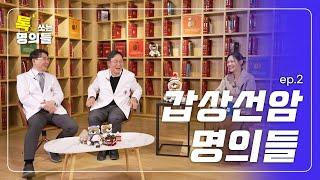 9살 때 진단받은 갑상선암, 인생의 디딤돌이 되기까지 | 사명감으로 뭉친 갑상선센터  EP.2 | 톡쏘는 명의들