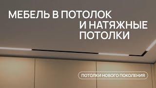 МЕБЕЛЬ В НАТЯЖНОЙ ПОТОЛОК - внешний вид и что устанавливать сначала | высокая мебель в потолок