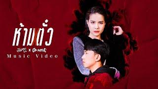 ห้ามตั๋ว - มีนตรา อินทิรา Feat. OG-ANIC 【MUSIC VIDEO】