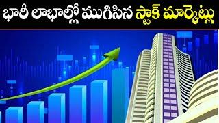 భారీ లాభాల్లో ముగిసిన స్టాక్ మార్కెట్లు | Stock markets ended in huge gains | 108TV24X7