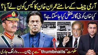 Who brought Imran's case before Army Chief? | Can Khan be transferred to Bani Gala?