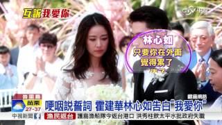 霍建華.林心如婚禮 胡歌搞笑搶捧花│中視新聞 20160731