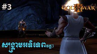 God of War 3 - Part 3