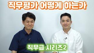 [HR] "직무급 시리즈 #2직무평가를 어떻게 하는가"