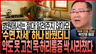 “병원은 절대 말 안 해요” 약도 못 고친 목·허리통증, 수면 자세 '이렇게' 바꿨더니 기적처럼 싹 사라졌습니다 (박진영 원장)