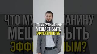 Эффективный мусульманин | Лишняя информация #шортс #shorts shorts #личнаяэффективность #алаудинов
