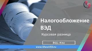 Курсовая разница. Основы налогообложения ВЭД (фрагмент), 2022