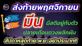 ราศีมีน สัปดาห์สุดท้ายพฤศจิกายน ดวงเหวี่ยง มีสติอยู่กับตัว รอบคอบ ทุกอย่างดีแน่นอน