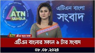 এটিএন বাংলার সকাল ৯ টার সংবাদ | ০৮.০৮.২০২৪ । Bangla Khobor | Ajker News