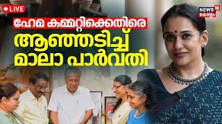 LIVE: Actress Maala Parvathy Against Hema Committee And SIT | Actor Siddique Row | Malayalam Actors